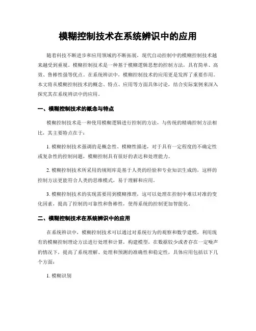 模糊控制技术在系统辨识中的应用