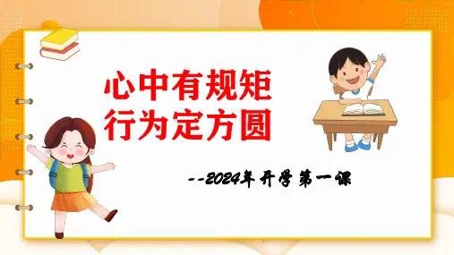 心中有规矩行为定方圆开学第一课PPT
