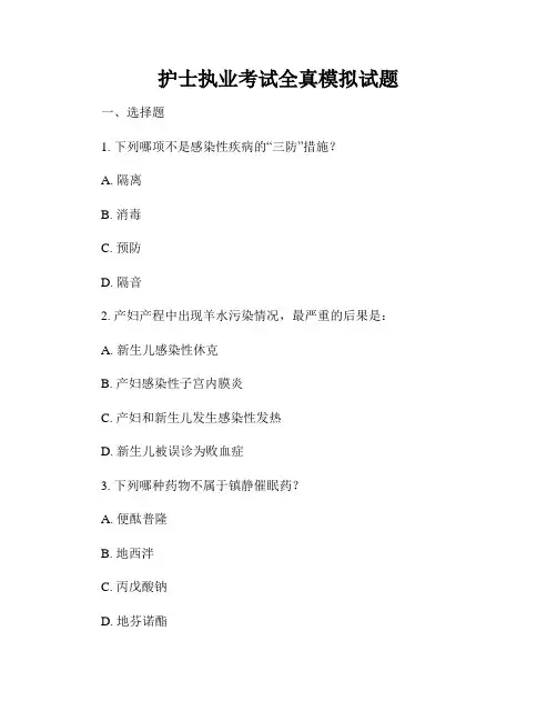 护士执业考试全真模拟试题