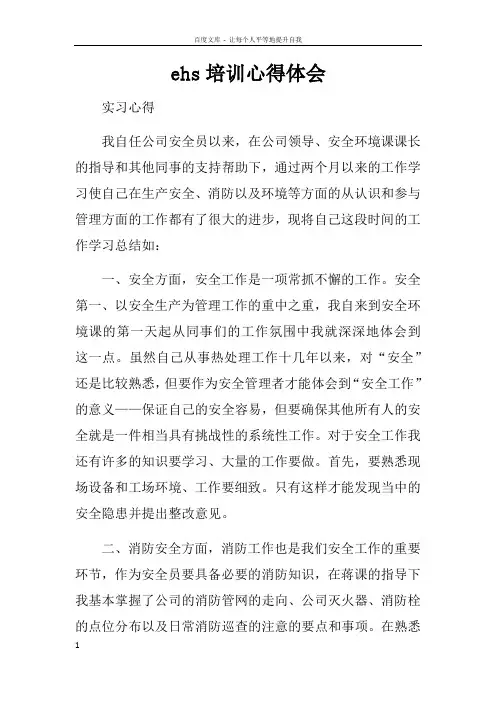 ehs培训心得体会doc