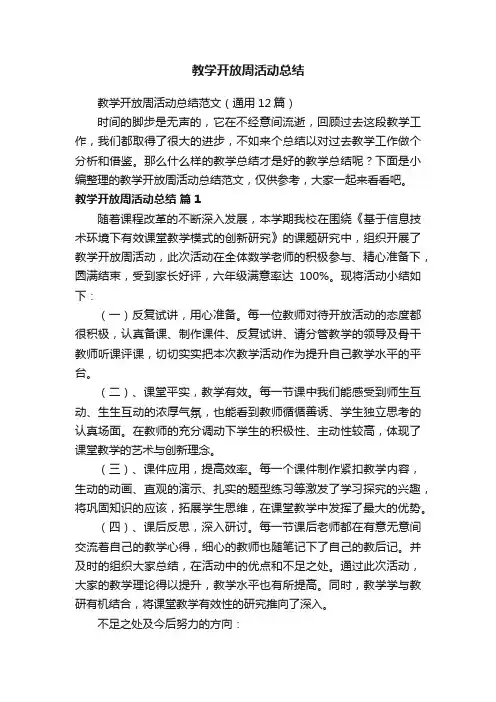 教学开放周活动总结范文（通用12篇）