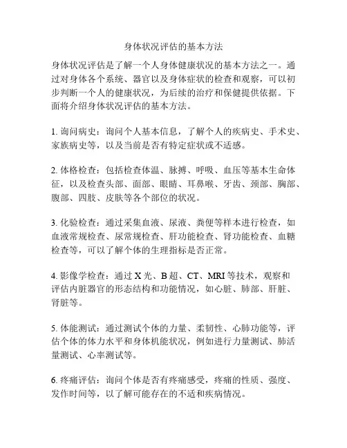 身体状况评估的基本方法