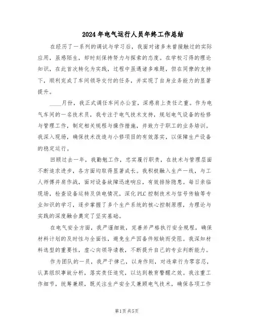 2024年电气运行人员年终工作总结（3篇）