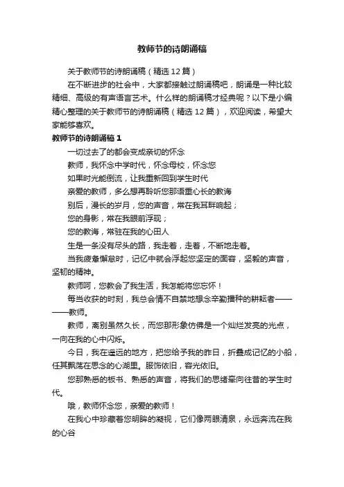 关于教师节的诗朗诵稿（精选12篇）