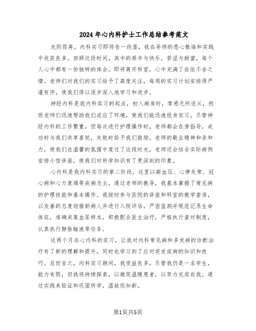 2024年心内科护士工作总结参考范文(3篇)