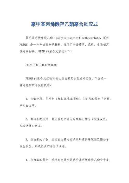 聚甲基丙烯酸羟乙酯聚合反应式