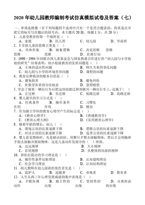 2020年幼儿园教师编制考试仿真模拟试卷及答案(七)