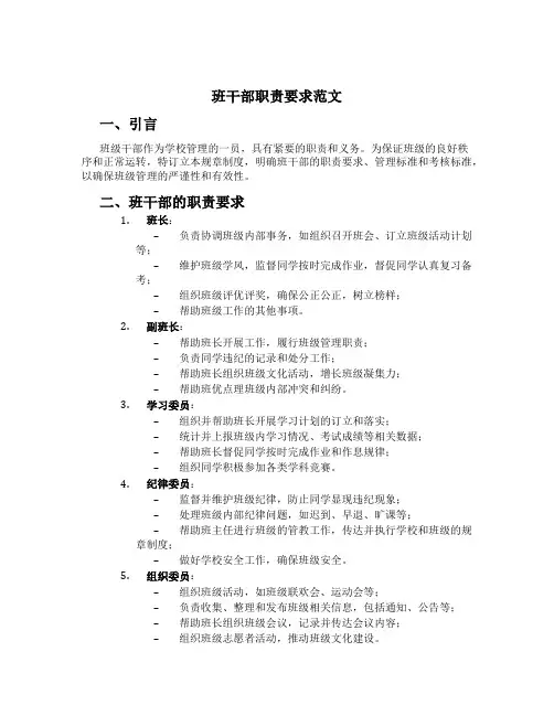 班干部职责要求范文