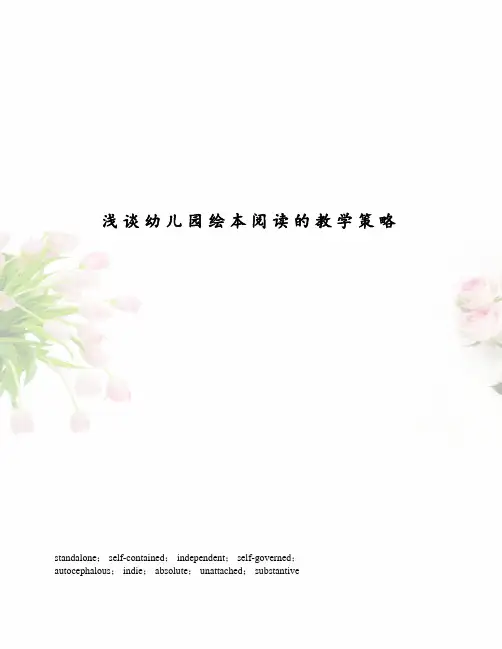 浅谈幼儿园绘本阅读的教学策略