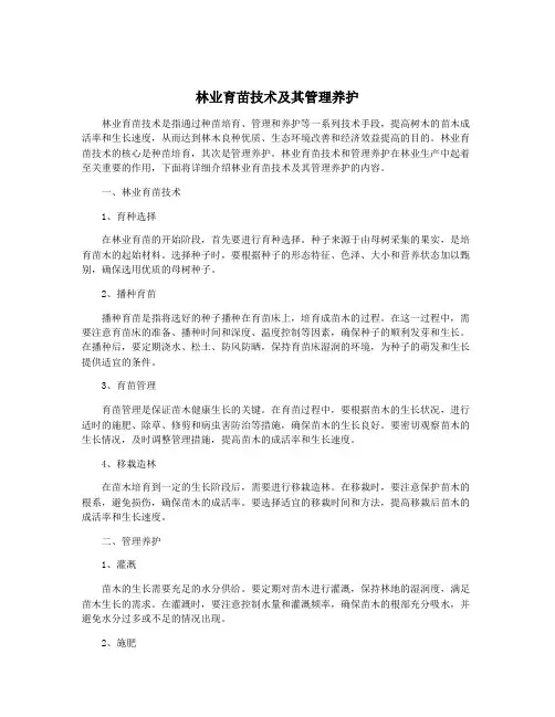 林业育苗技术及其管理养护