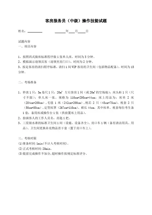 客房服务员(中级)操作技能试题