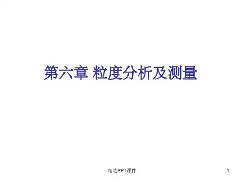 第六章 粒度分析和测量-ppt课件