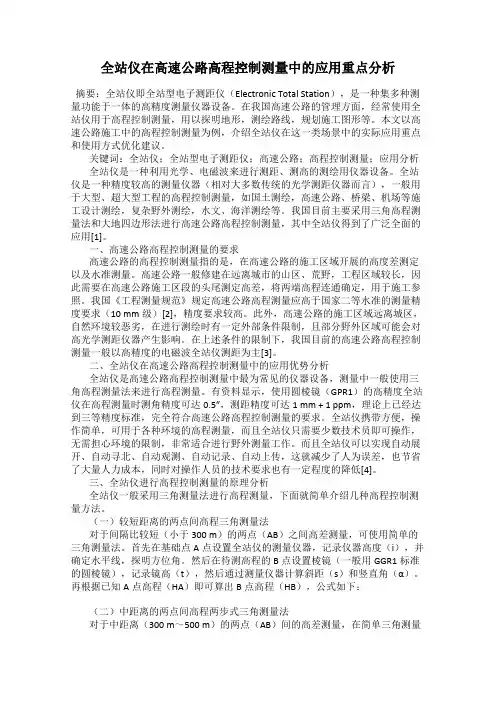 全站仪在高速公路高程控制测量中的应用重点分析