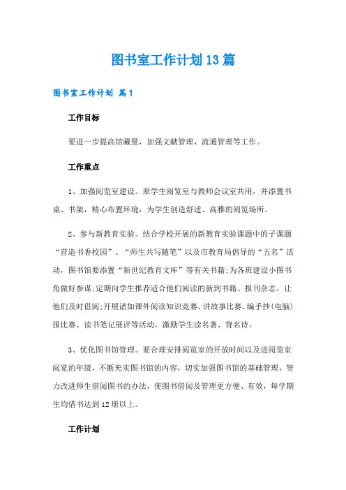 图书室工作计划13篇