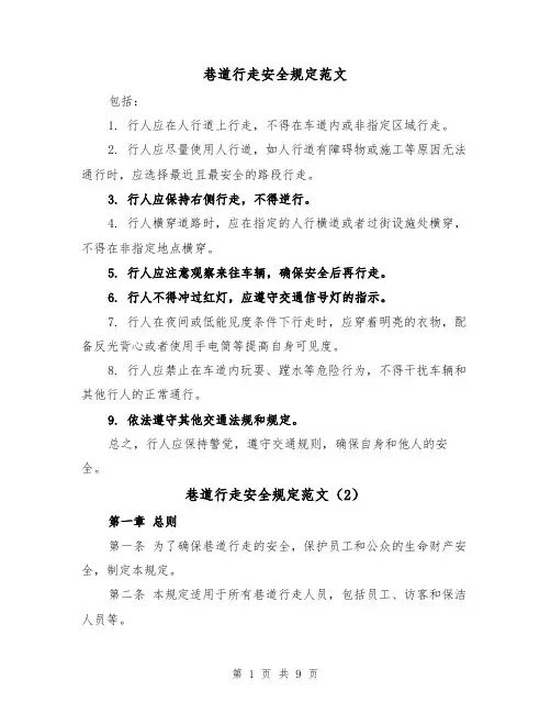 巷道行走安全规定范文（4篇）