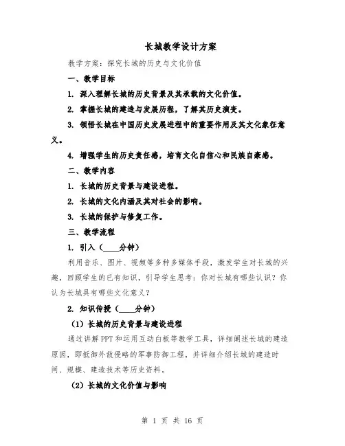 长城教学设计方案（7篇）
