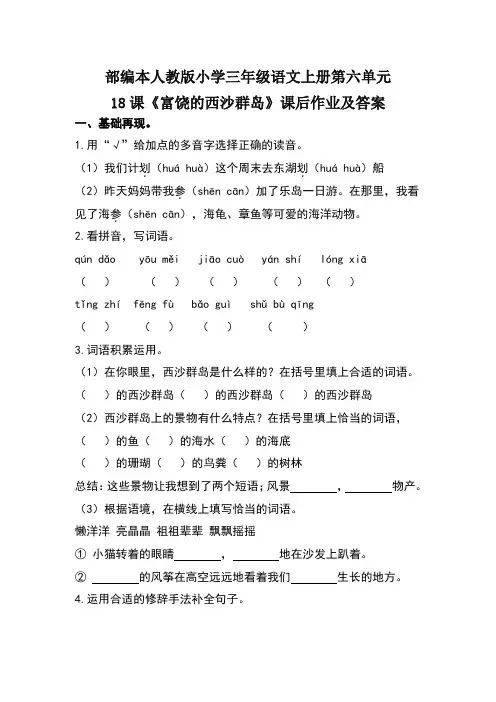 部编本人教版小学三年级语文上册第六单元18课《富饶的西沙群岛》课后作业及答案