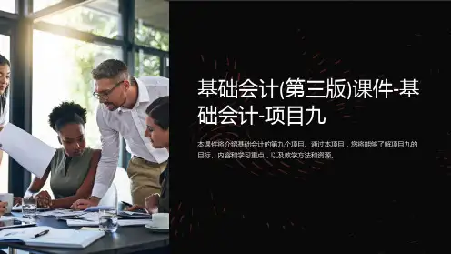 基础会计(第三版)课件-基础会计-项目九