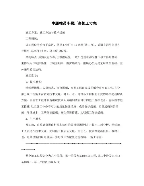 牛腿柱吊车梁厂房施工方案