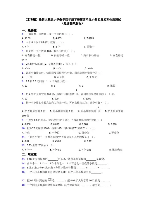 (常考题)最新人教版小学数学四年级下册第四单元小数的意义和性质测试(包含答案解析)