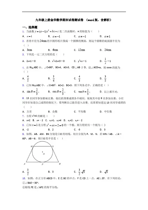九年级上册金华数学期末试卷测试卷 (word版,含解析)