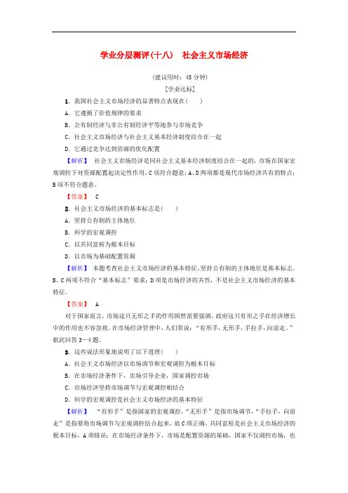 高中政治 学业分层测评18 第4单元 发展社会主义市场经济 第9课 走进社会主义市场经济 第2框 社