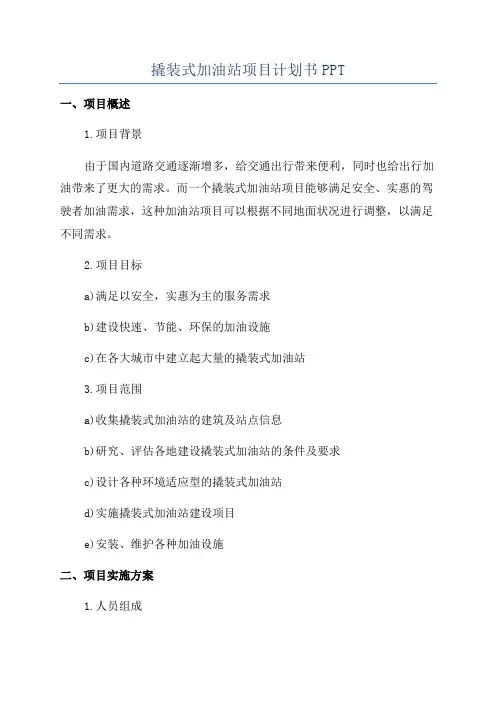 撬装式加油站项目计划书PPT