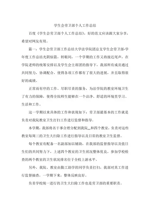 学生会劳卫部个人工作总结