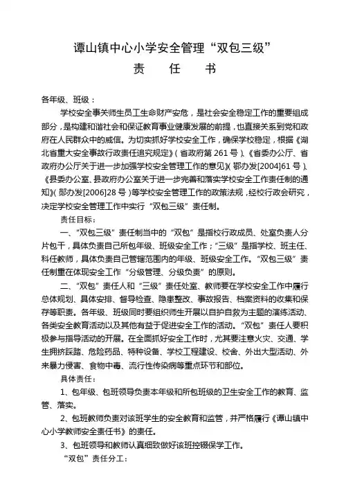 谭山镇中心小学安全管理“双包三级”责任书