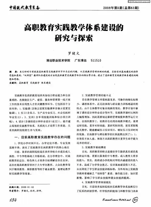 高职教育实践教学体系建设的研究与探索