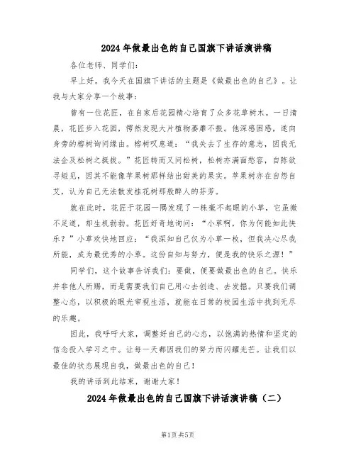2024年做最出色的自己国旗下讲话演讲稿（4篇）