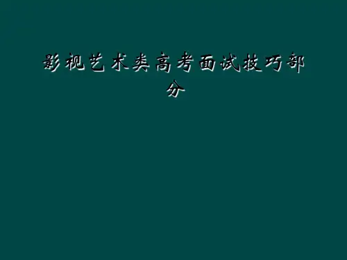 影视艺术类高考面试技巧部分