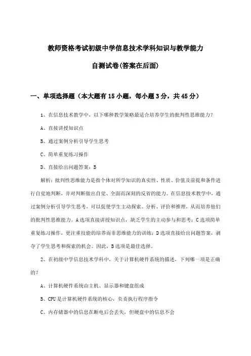 教师资格考试初级中学信息技术学科知识与教学能力试卷及解答参考