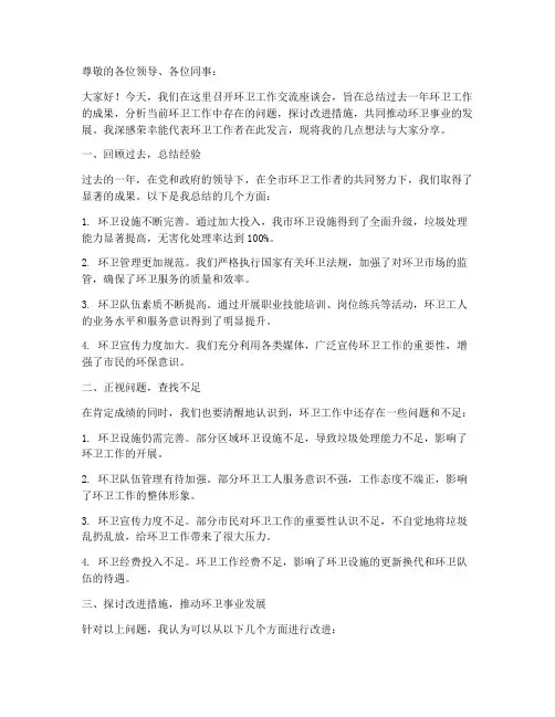 环卫工作交流座谈会发言稿