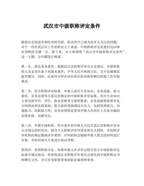 武汉市中级职称评定条件