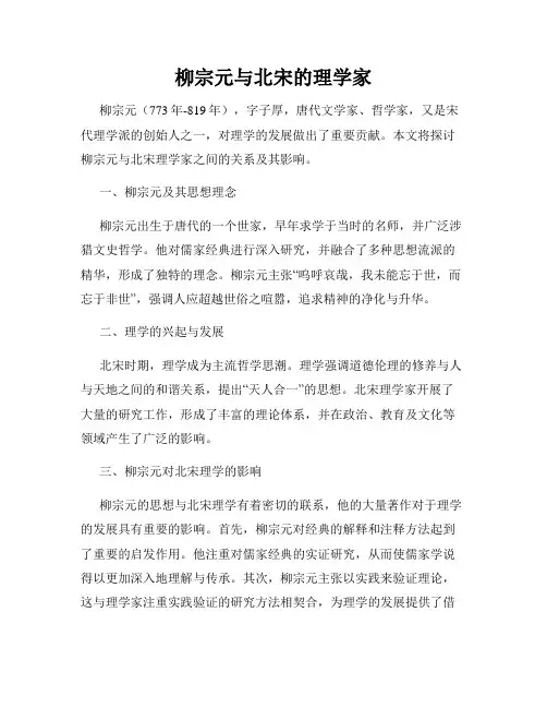 柳宗元与北宋的理学家