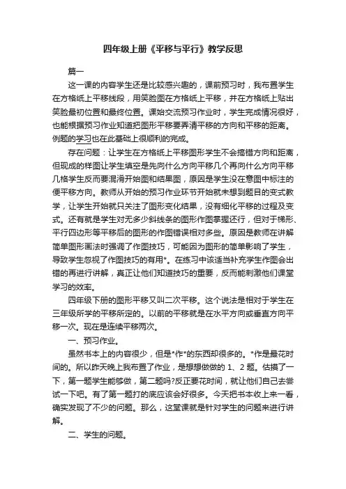 四年级上册《平移与平行》教学反思