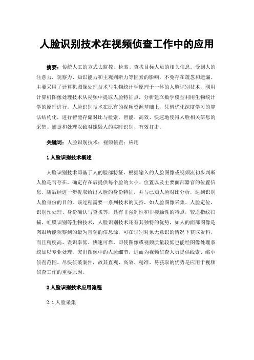 人脸识别技术在视频侦查工作中的应用