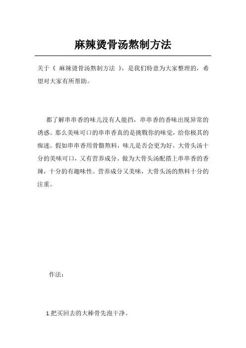 麻辣烫骨汤熬制方法