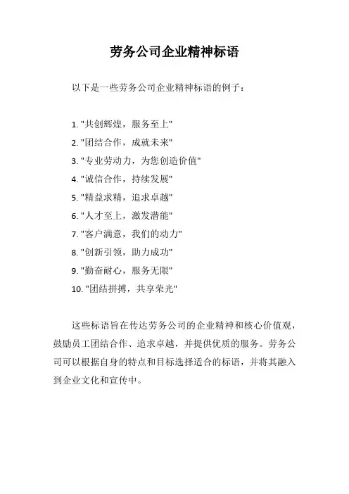 劳务公司企业精神标语