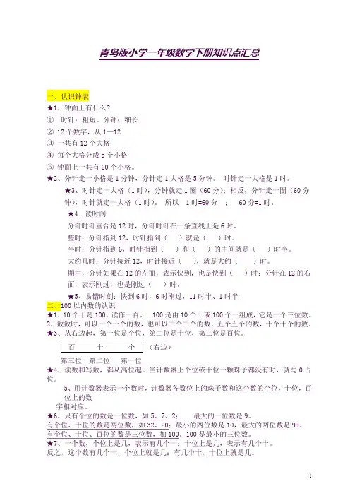 (完整word版)2017青岛版一年级数学下册知识点归纳总结(最新)(良心出品必属精品)