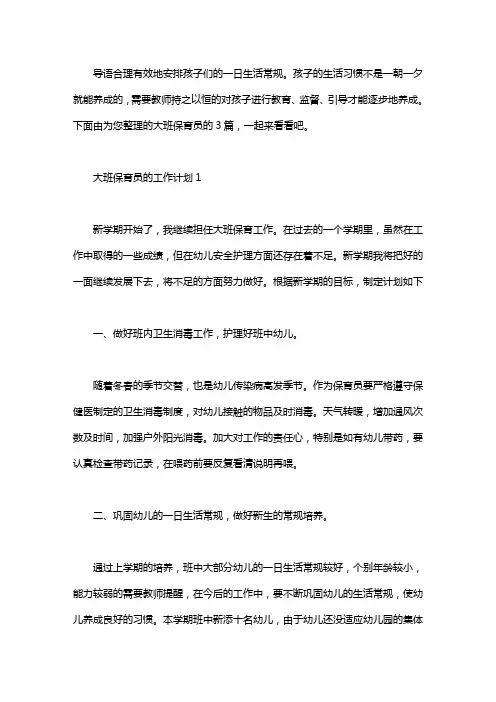 大班保育员的工作计划3篇