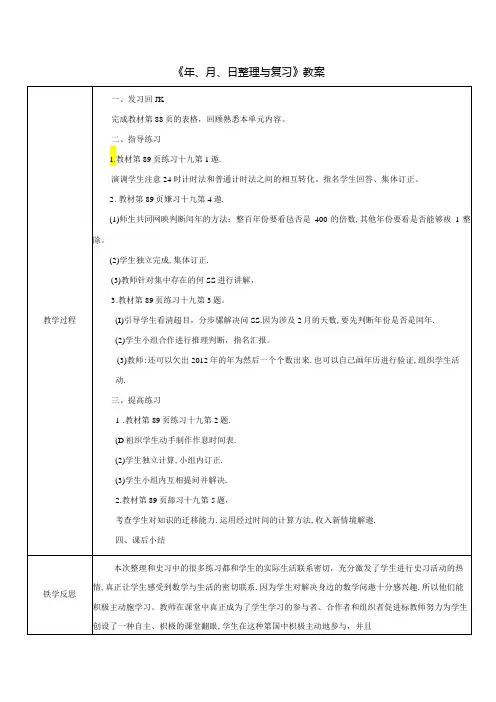 《年、月、日整理与复习》教案