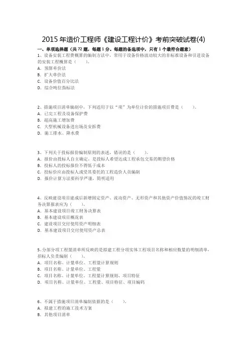 2015年造价工程师《建设工程计价》考前突破试卷(4)