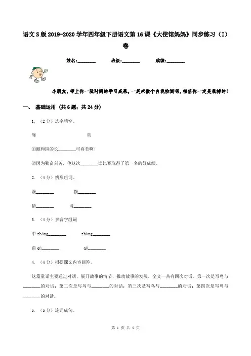 语文S版2019-2020学年四年级下册语文第16课《大使馆妈妈》同步练习(I)卷