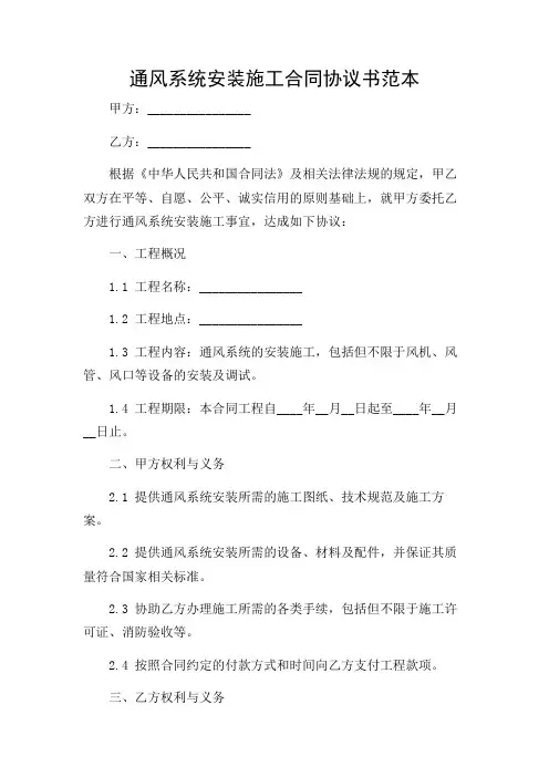 通风系统安装施工合同协议书范本