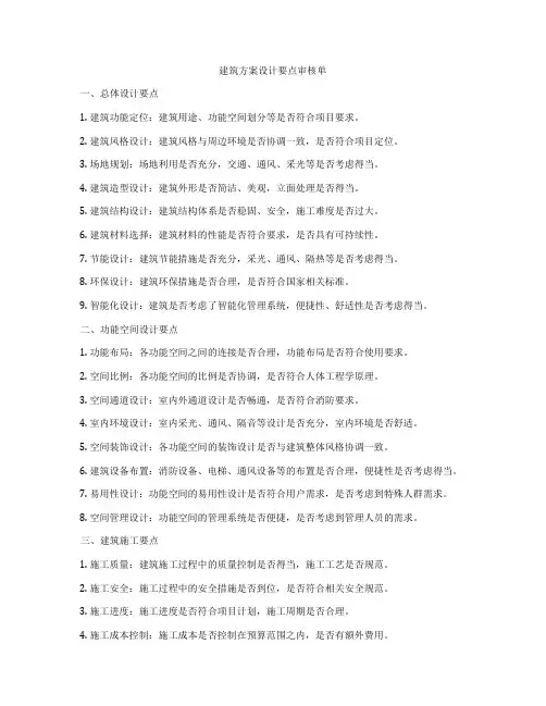 如何做建筑方案设计要点审核单