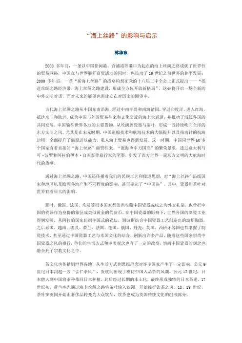 “海上丝路”的影响与启示