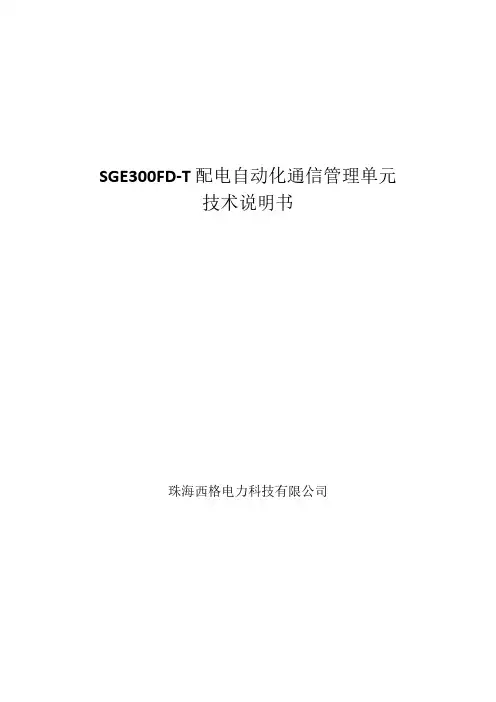 配网自动化综合测控通信单元(南方电网标准)
