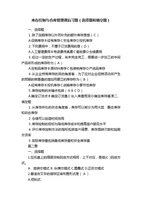 库存控制与仓库管理课后习题（选择题和填空题）